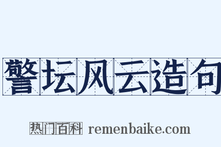 警坛风云造句是什么意思的图片